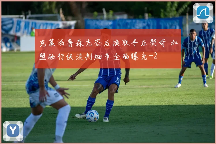 克莱汤普森先签后换联手东契奇 加盟独行侠谈判细节全面曝光