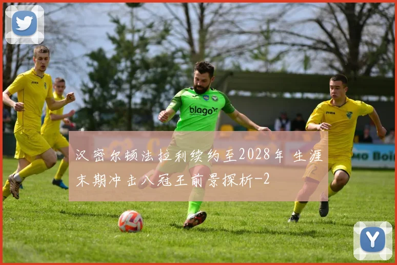 汉密尔顿法拉利续约至2028年 生涯末期冲击八冠王前景探析