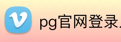 pg官网登录入口 Logo